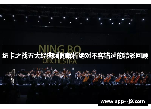 纽卡之战五大经典瞬间解析绝对不容错过的精彩回顾