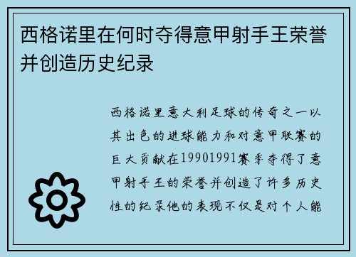 西格诺里在何时夺得意甲射手王荣誉并创造历史纪录
