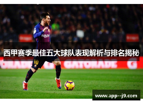 西甲赛季最佳五大球队表现解析与排名揭秘
