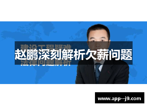 赵鹏深刻解析欠薪问题