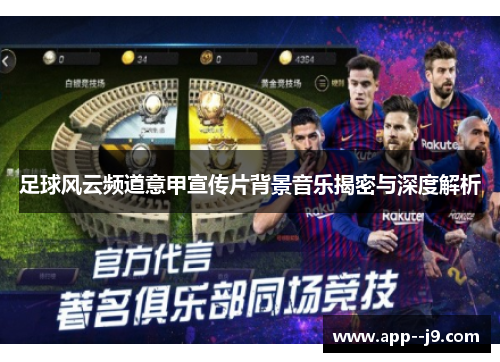 足球风云频道意甲宣传片背景音乐揭密与深度解析