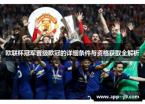 欧联杯冠军晋级欧冠的详细条件与资格获取全解析