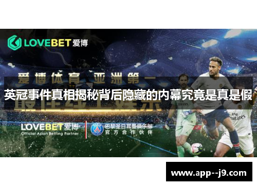英冠事件真相揭秘背后隐藏的内幕究竟是真是假