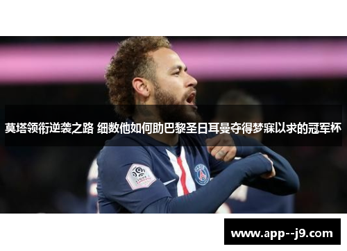 莫塔领衔逆袭之路 细数他如何助巴黎圣日耳曼夺得梦寐以求的冠军杯