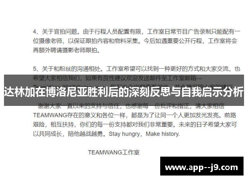 达林加在博洛尼亚胜利后的深刻反思与自我启示分析