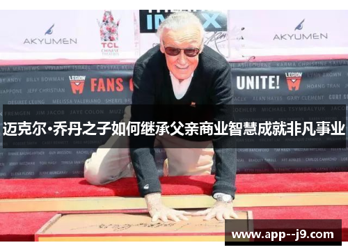 迈克尔·乔丹之子如何继承父亲商业智慧成就非凡事业