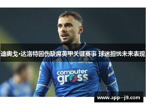 迪奥戈·达洛特因伤缺席英甲关键赛事 球迷担忧未来表现