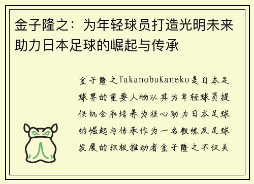 金子隆之：为年轻球员打造光明未来助力日本足球的崛起与传承