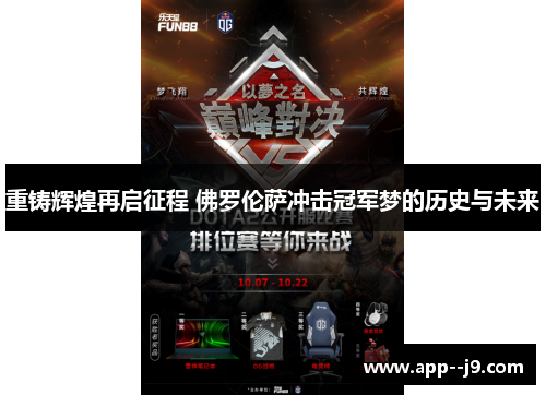 重铸辉煌再启征程 佛罗伦萨冲击冠军梦的历史与未来