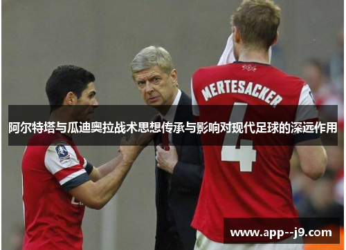 阿尔特塔与瓜迪奥拉战术思想传承与影响对现代足球的深远作用