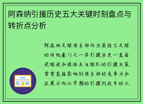 阿森纳引援历史五大关键时刻盘点与转折点分析