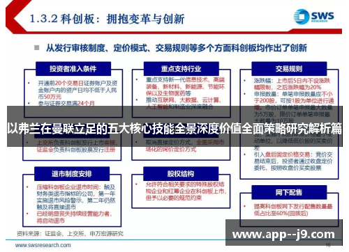 以弗兰在曼联立足的五大核心技能全景深度价值全面策略研究解析篇