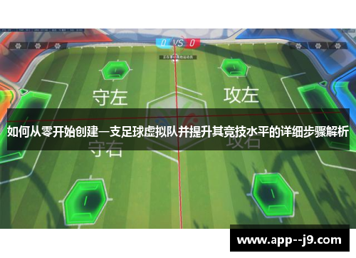 如何从零开始创建一支足球虚拟队并提升其竞技水平的详细步骤解析