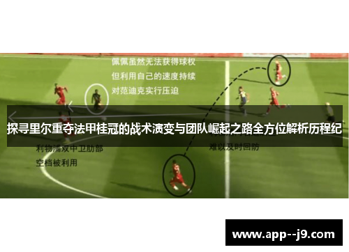 探寻里尔重夺法甲桂冠的战术演变与团队崛起之路全方位解析历程纪