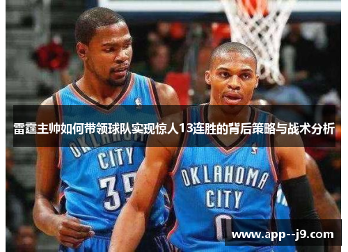 雷霆主帅如何带领球队实现惊人13连胜的背后策略与战术分析