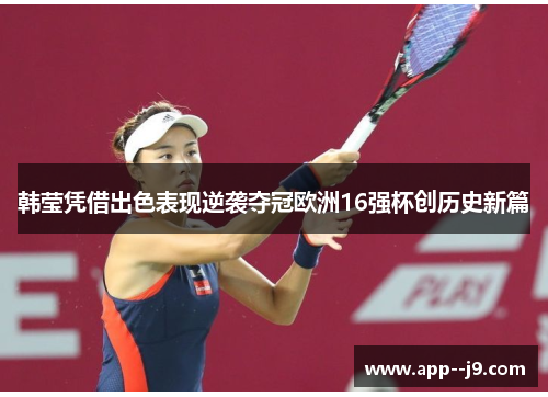 韩莹凭借出色表现逆袭夺冠欧洲16强杯创历史新篇
