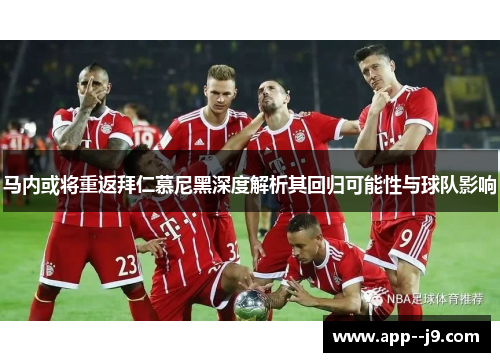 马内或将重返拜仁慕尼黑深度解析其回归可能性与球队影响