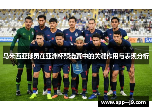 马来西亚球员在亚洲杯预选赛中的关键作用与表现分析