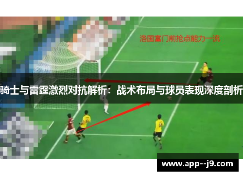 骑士与雷霆激烈对抗解析：战术布局与球员表现深度剖析