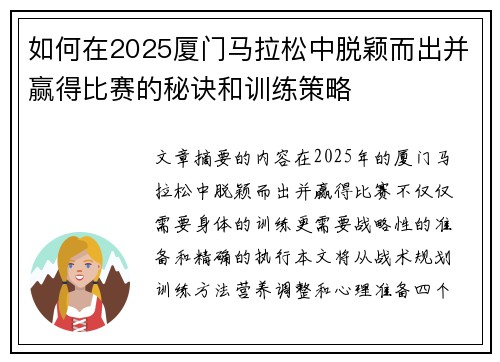如何在2025厦门马拉松中脱颖而出并赢得比赛的秘诀和训练策略