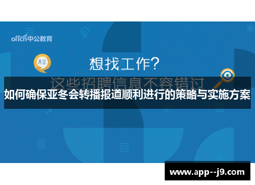 如何确保亚冬会转播报道顺利进行的策略与实施方案