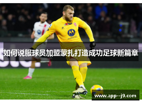 如何说服球员加盟蒙扎打造成功足球新篇章