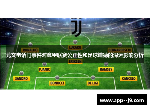 尤文电话门事件对意甲联赛公正性和足球道德的深远影响分析
