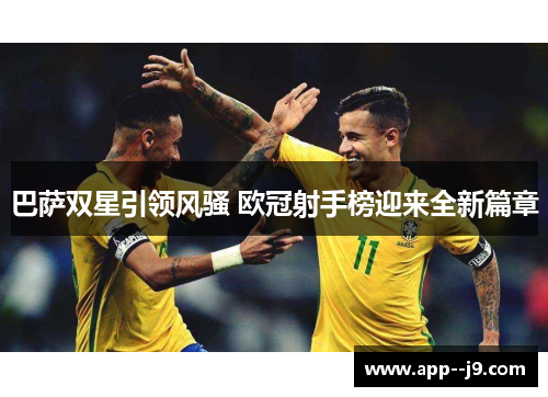 巴萨双星引领风骚 欧冠射手榜迎来全新篇章