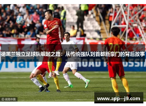 德黑兰独立足球队崛起之路：从传统强队到首都新豪门的背后故事