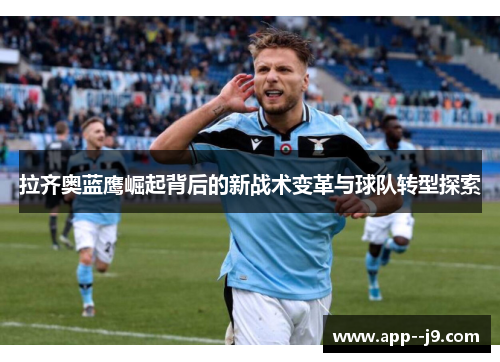 拉齐奥蓝鹰崛起背后的新战术变革与球队转型探索