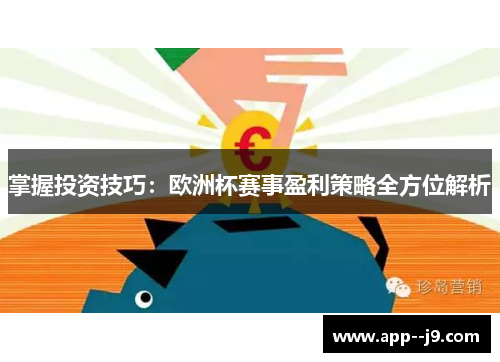 掌握投资技巧：欧洲杯赛事盈利策略全方位解析