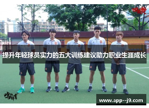 提升年轻球员实力的五大训练建议助力职业生涯成长