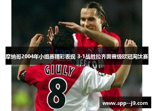 摩纳哥2004年小组赛精彩表现 3-1战胜拉齐奥晋级欧冠淘汰赛