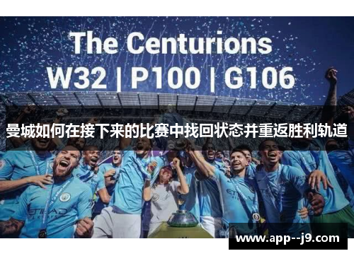 曼城如何在接下来的比赛中找回状态并重返胜利轨道