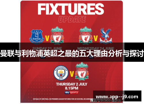 曼联与利物浦英超之最的五大理由分析与探讨