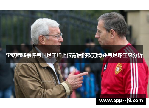 李铁贿赂事件与国足主帅上位背后的权力博弈与足球生态分析