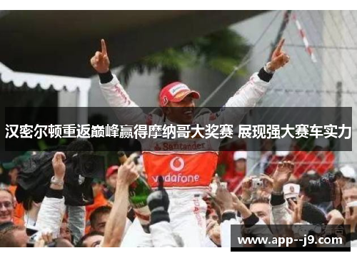 汉密尔顿重返巅峰赢得摩纳哥大奖赛 展现强大赛车实力