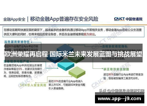 欧洲荣耀再启程 国际米兰未来发展蓝图与挑战展望