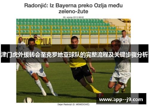 津门虎外援转会至克罗地亚球队的完整流程及关键步骤分析