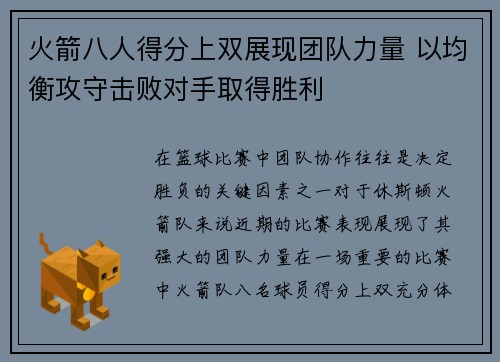 火箭八人得分上双展现团队力量 以均衡攻守击败对手取得胜利