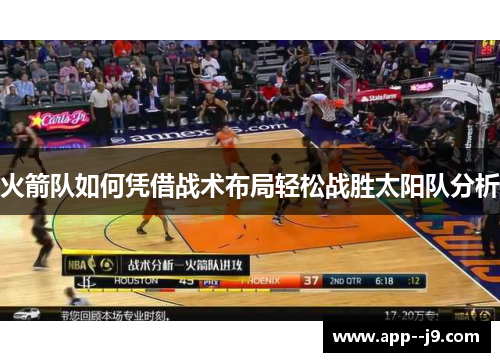 火箭队如何凭借战术布局轻松战胜太阳队分析