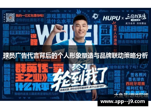 球员广告代言背后的个人形象塑造与品牌联动策略分析