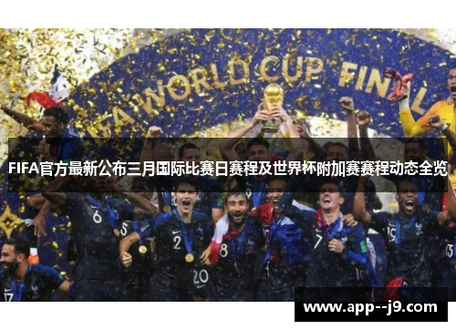 FIFA官方最新公布三月国际比赛日赛程及世界杯附加赛赛程动态全览