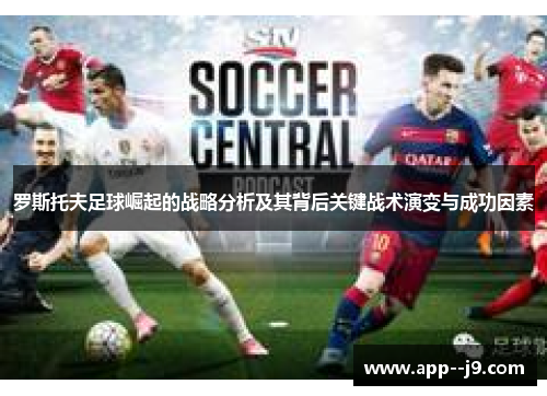 罗斯托夫足球崛起的战略分析及其背后关键战术演变与成功因素