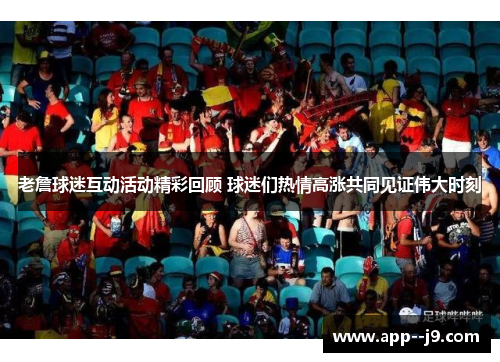 老詹球迷互动活动精彩回顾 球迷们热情高涨共同见证伟大时刻