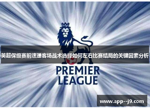 英超保级赛前速递客场战术选择如何左右比赛结局的关键因素分析