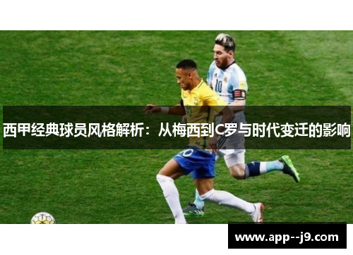 西甲经典球员风格解析：从梅西到C罗与时代变迁的影响