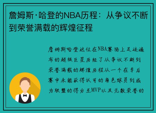 詹姆斯·哈登的NBA历程：从争议不断到荣誉满载的辉煌征程