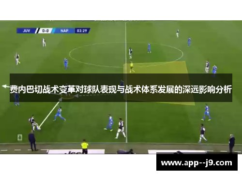 费内巴切战术变革对球队表现与战术体系发展的深远影响分析