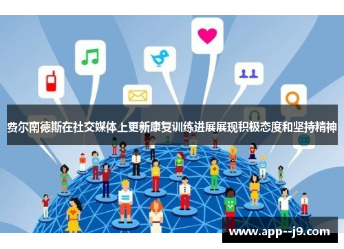 费尔南德斯在社交媒体上更新康复训练进展展现积极态度和坚持精神
